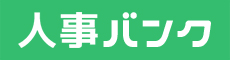 人事バンク
